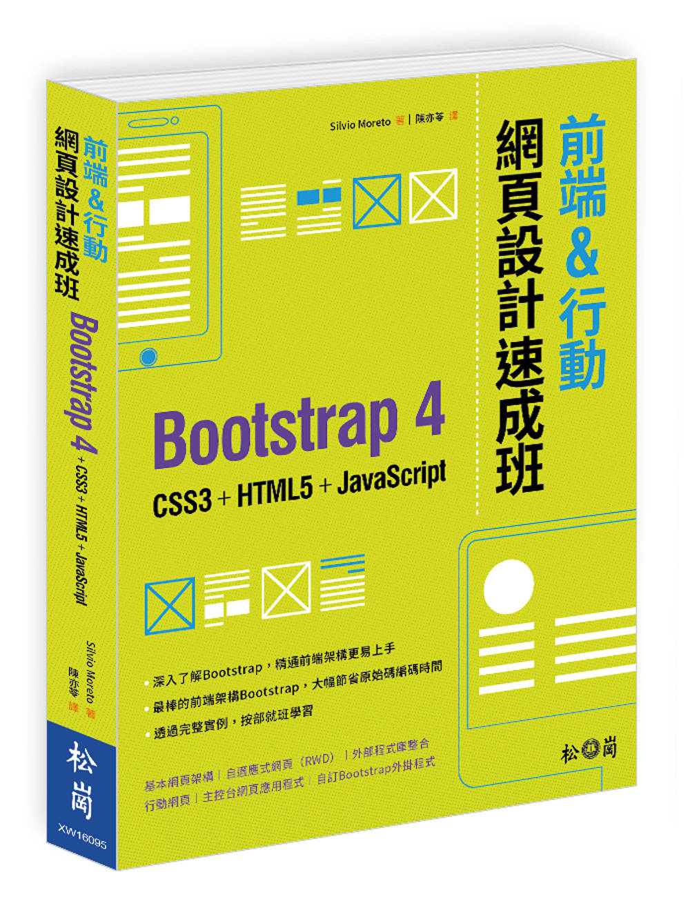 ►電腦資訊►暢銷書► 前端&行動網頁設計速成班：Bootstrap 4 + CSS3 + HTML5 + JavaScript