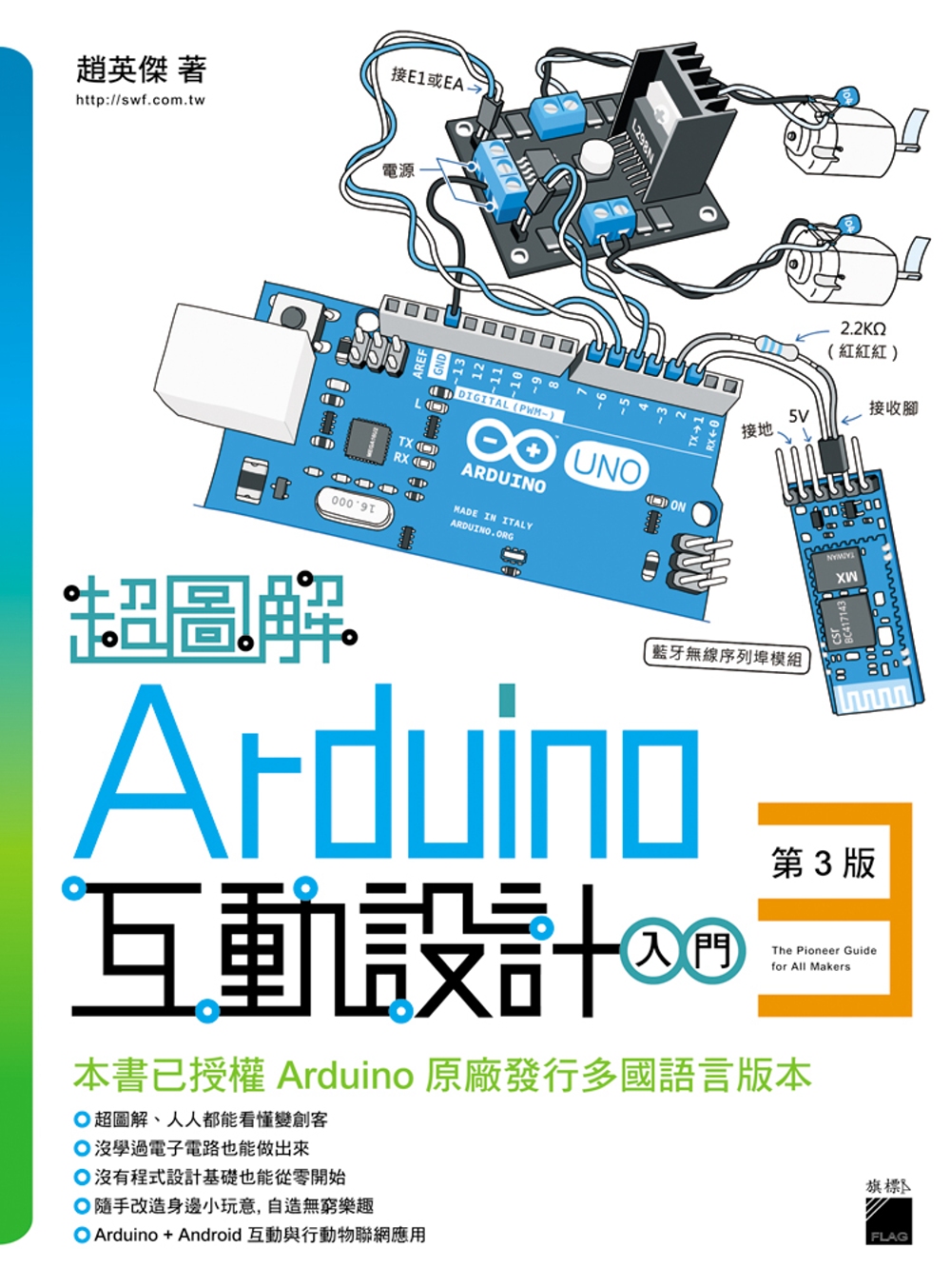 ►電腦資訊►暢銷書► 超圖解 Arduino 互動設計入門(第3版)