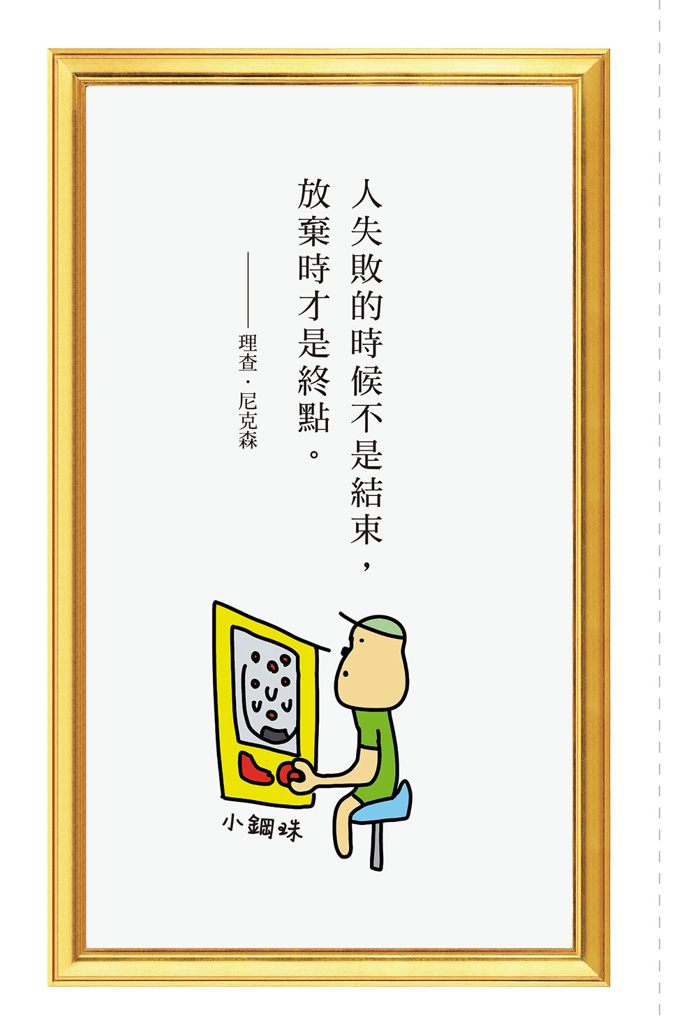 ►心理勵志►暢銷書► 人生需要多撐5分鐘的勇氣：笑看名人語錄╳好帥的圖★人生會改觀！