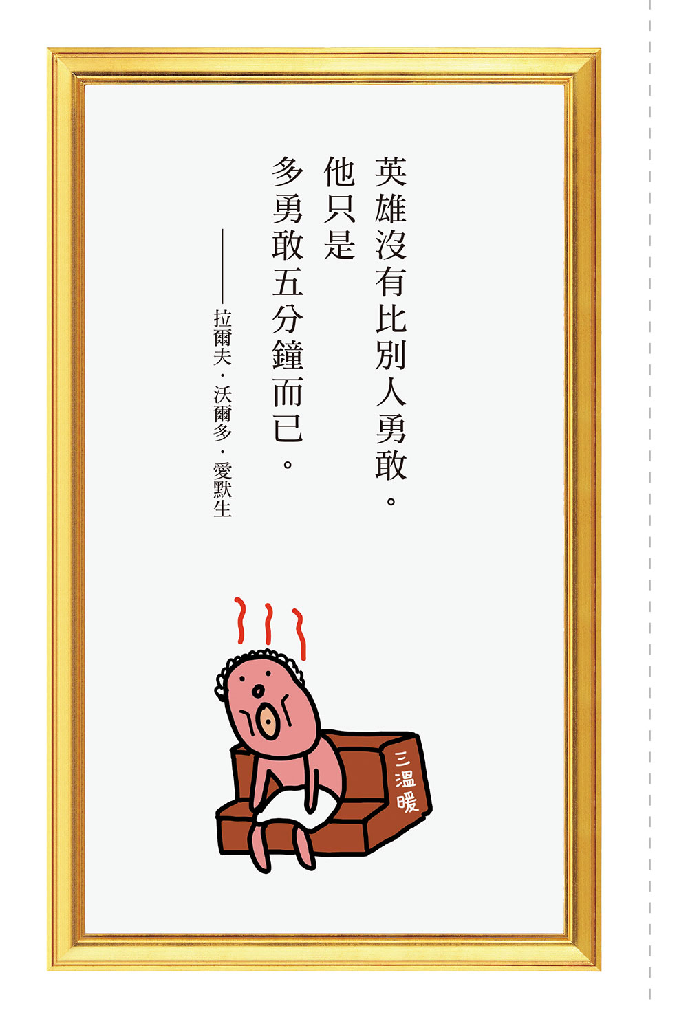 ►心理勵志►暢銷書► 人生需要多撐5分鐘的勇氣：笑看名人語錄╳好帥的圖★人生會改觀！