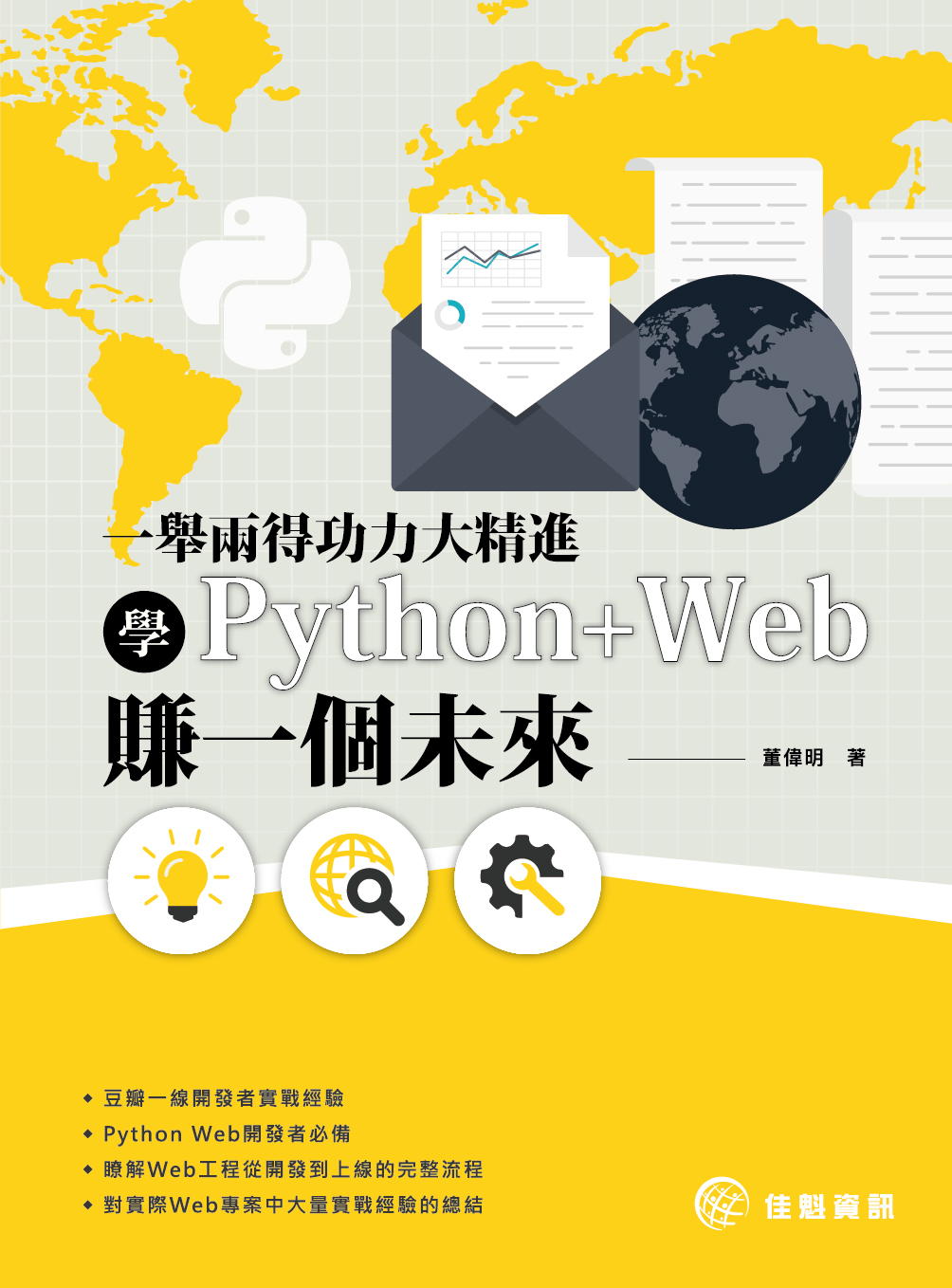 ►電腦資訊►暢銷書► 一舉兩得功力大精進：學Python+Web賺一個未來