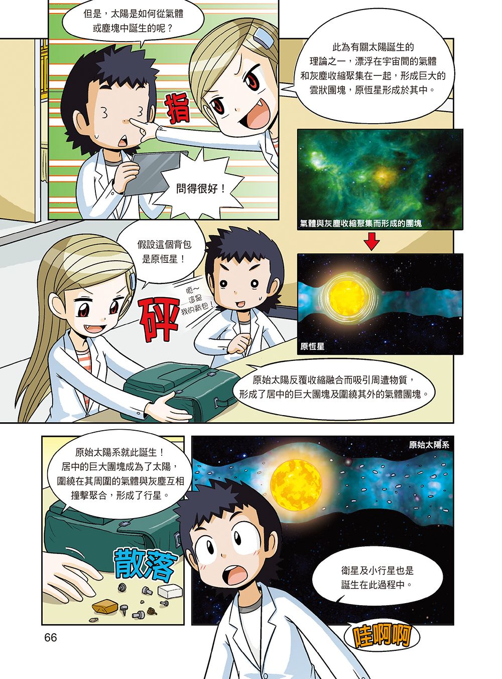 ►童書/青少年文學►暢銷書► 科學實驗王36：恆星與行星