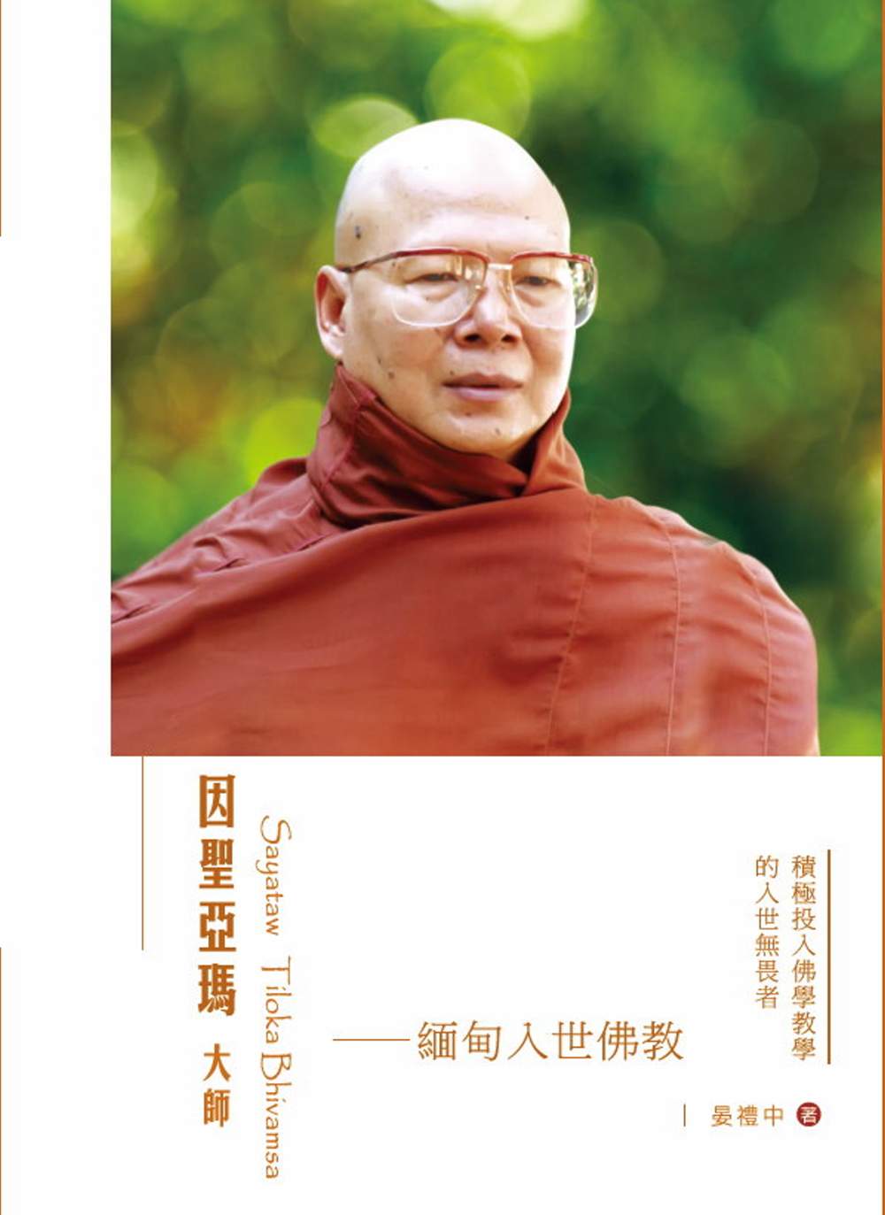 因聖亞瑪大師：緬甸入世佛教