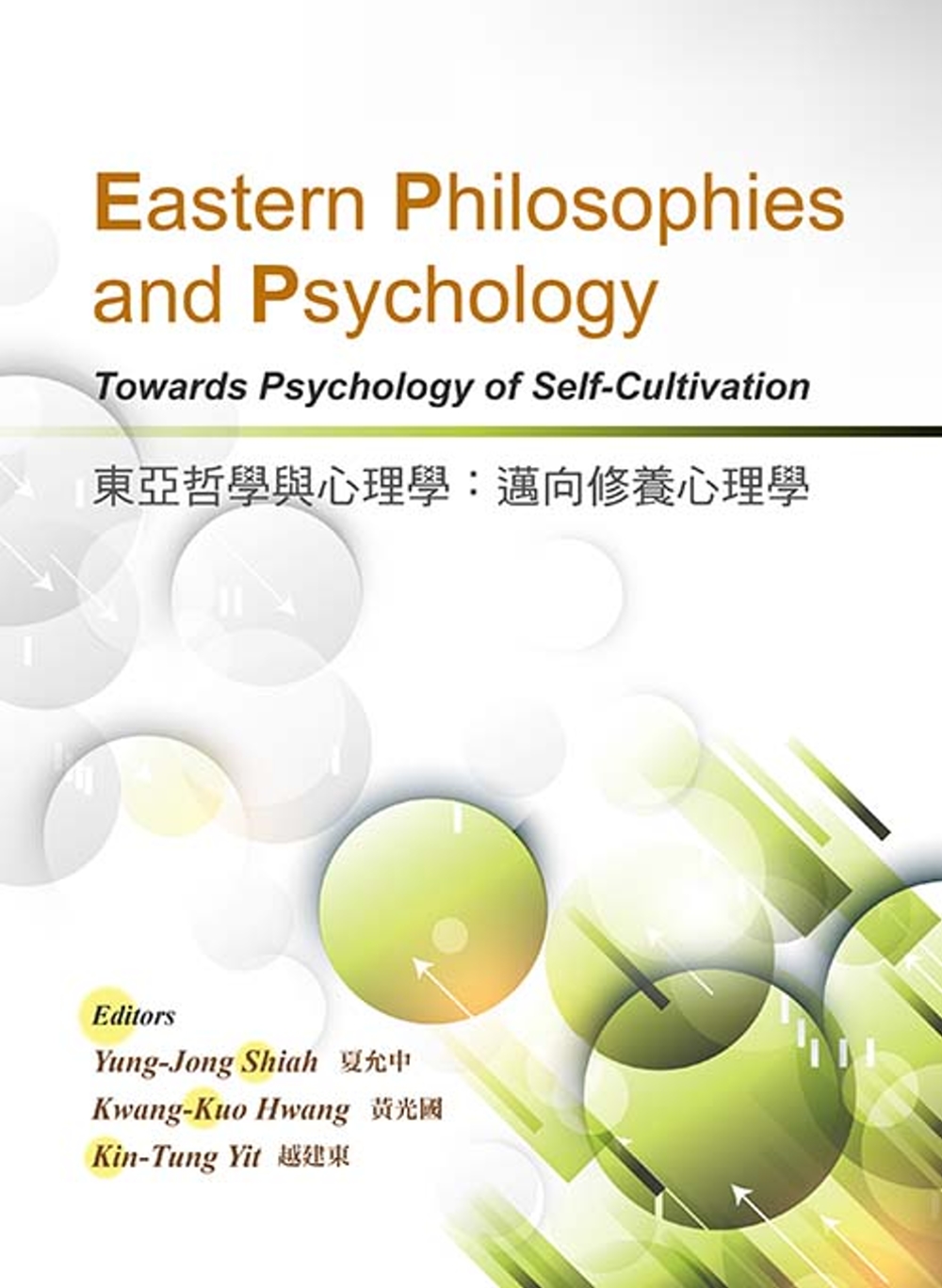 東亞哲學與心理學：邁向修養心理學