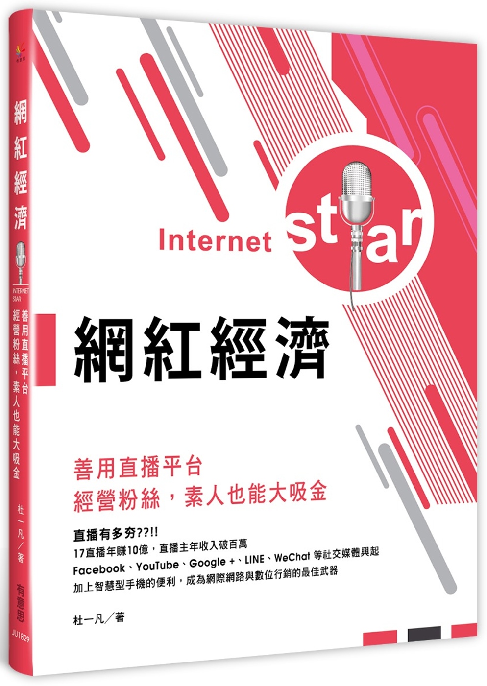 網紅經濟：善用直播平台，經營粉絲，素人也能大吸金