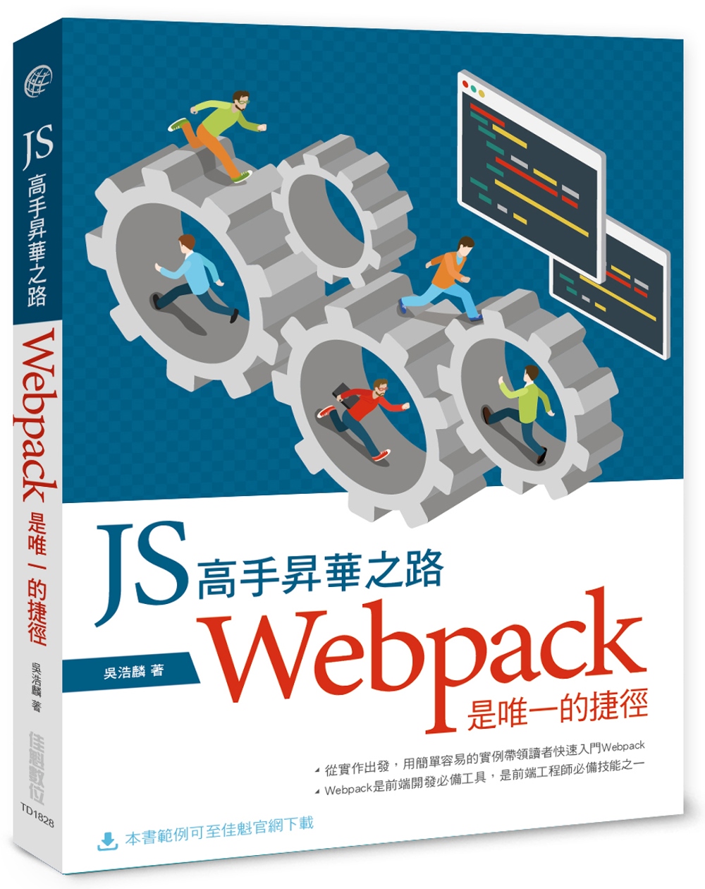 JS高手昇華之路：Webpack是唯一的捷徑