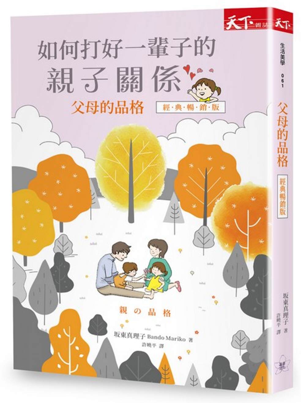 父母的品格：如何打好一輩子的親子關係（經典暢銷版）