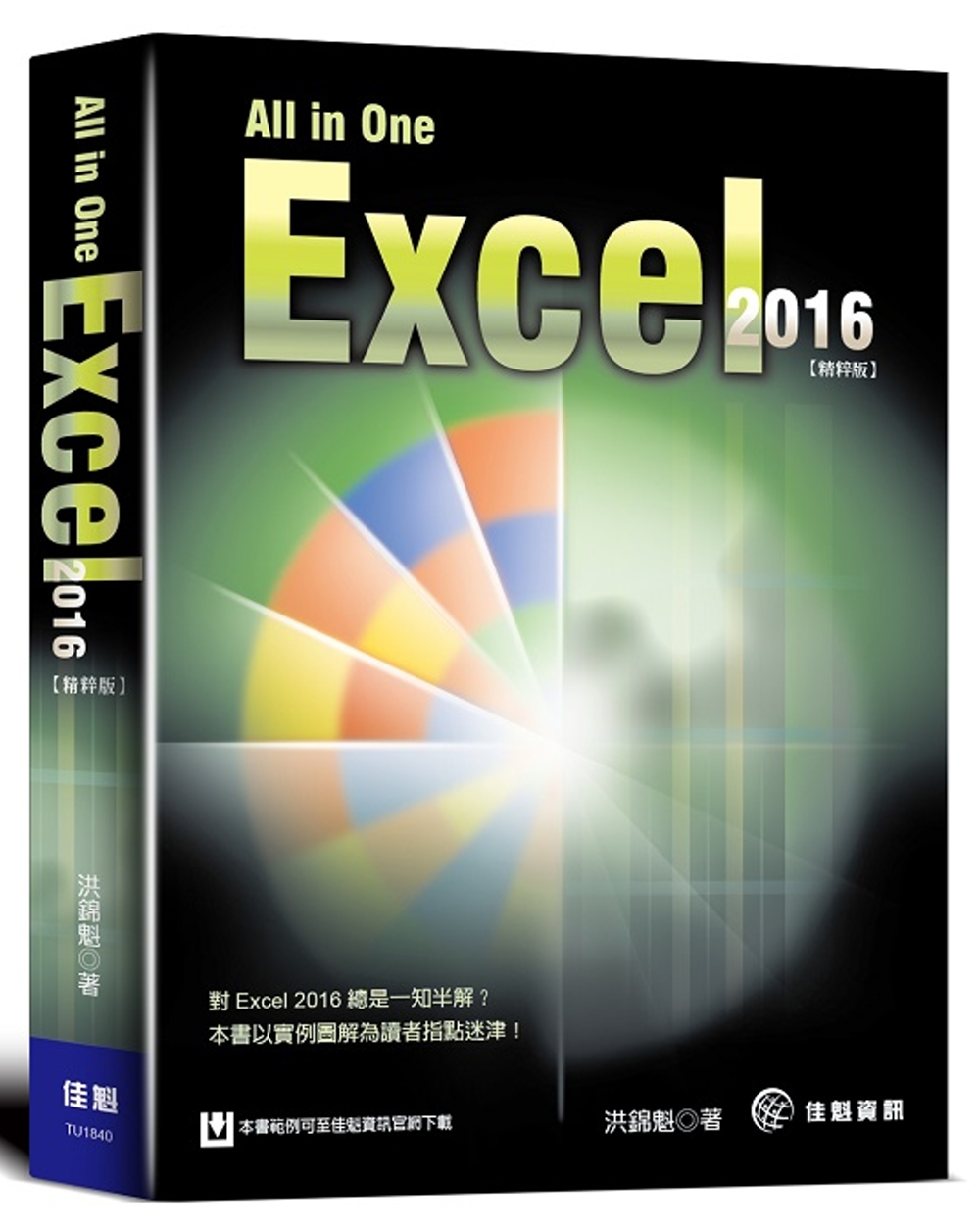 All in One：Excel 2016 精粹版