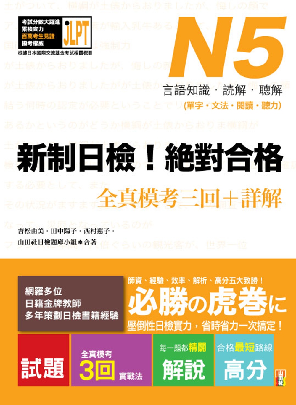 新制日檢！絕對合格 N5單字、文法、閱讀、聽力全真模考三回＋詳解（16Ｋ+MP3）