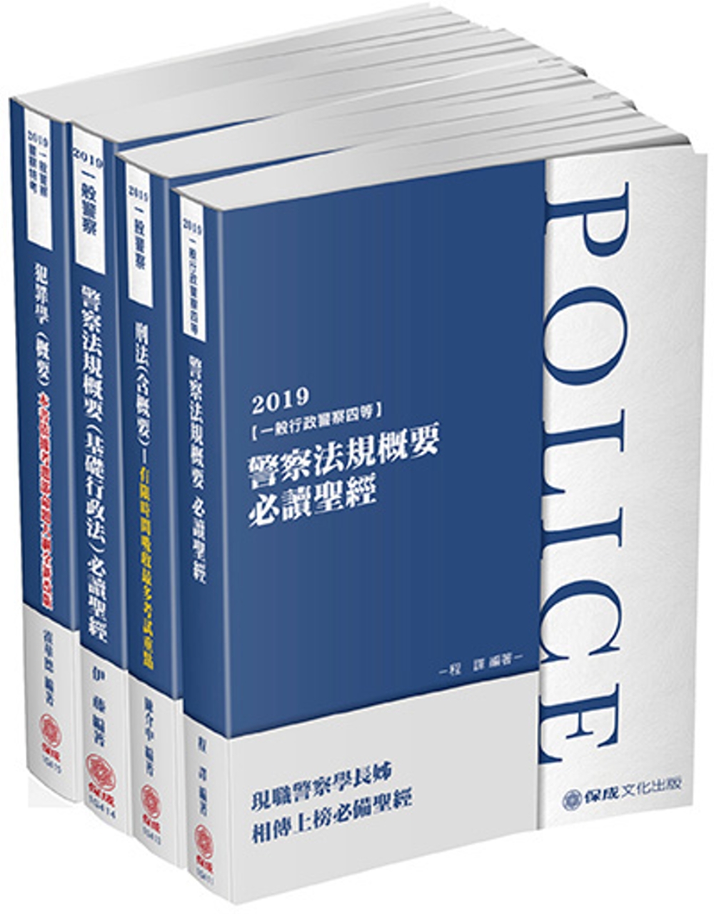 2019 一般警察特考：四等行政警察 專業科目套書(保成)(共4本)