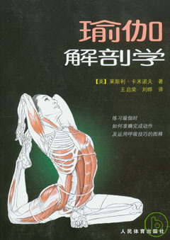 瑜伽解剖學 /