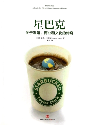 星巴克：關於咖啡、商業和文化的傳奇