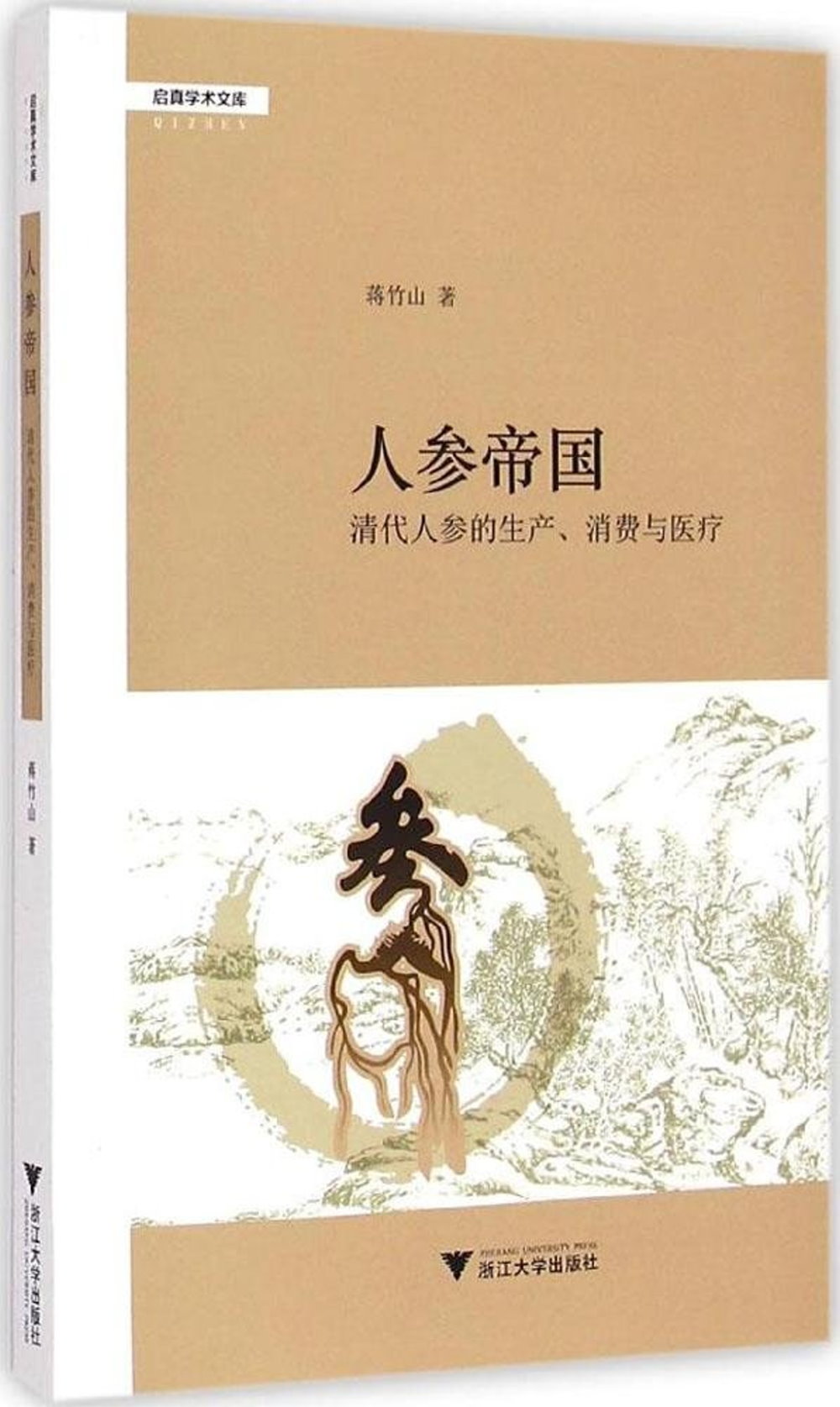 人參帝國：清代人參的生產、消費與醫療