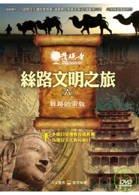 發現者64：絲路文明之旅 DVD