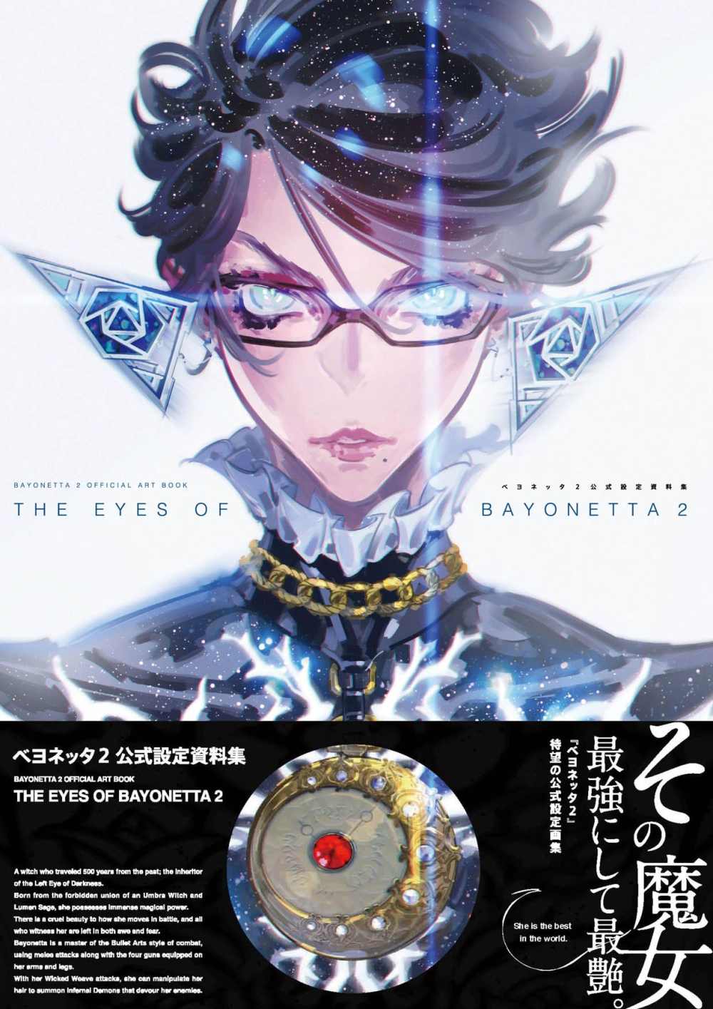 魔兵驚天錄2公式設定資料集：THE EYES OF BAYONETTA 2