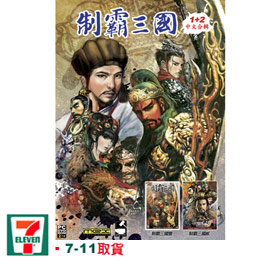 制霸三國1+2中文合輯 國際中文版