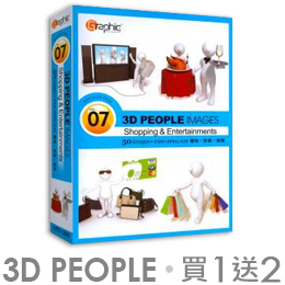 【3D_PEOPLE /超值選擇，買1送2！】(07)購物、飲食、娛樂