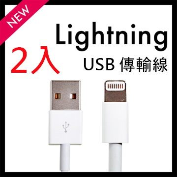iPhone5 Lighting 新版USB傳輸線(2入)