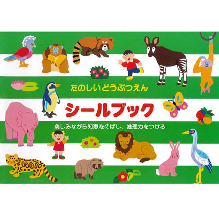 【日本LIEBAM貼紙書】430_進階_快樂的動物園