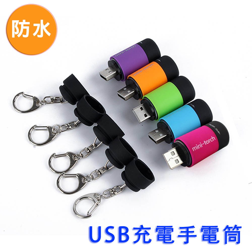 USB 充電手電筒 防水 強光手電筒 附鑰匙圈 ( 戲水、潛水、露營、夜跑、自行車照明 )天空藍
