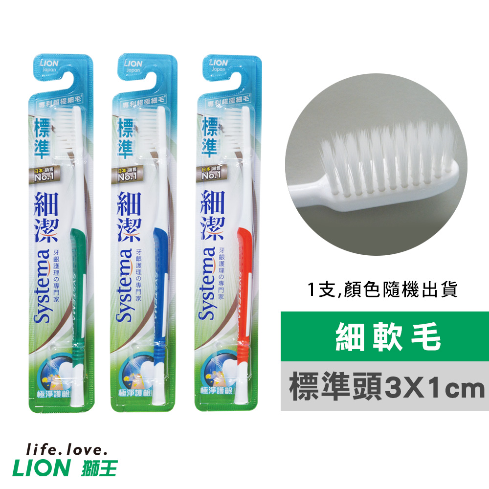 【日本獅王LION】 細潔標準牙刷X1支(顏色隨機出貨)