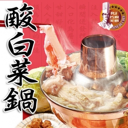 《名廚美饌》東北大骨酸白菜鍋(1.2KG)