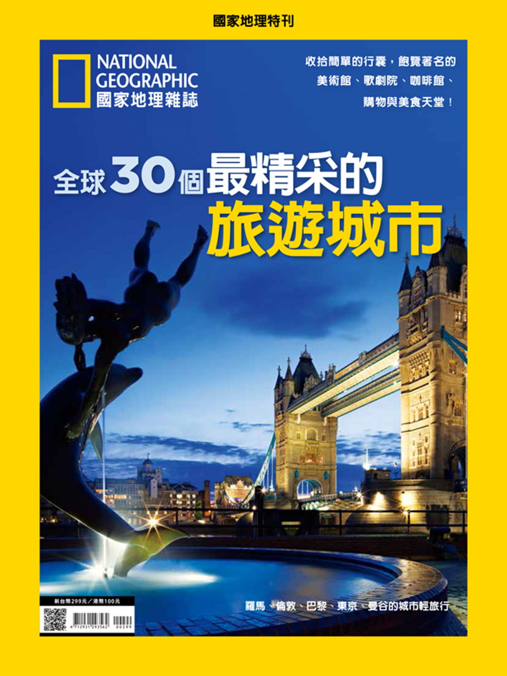 國家地理雜誌中文版 ：全球30個最精采的旅遊城市