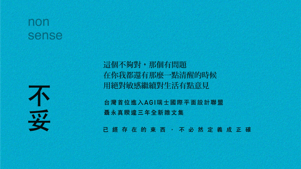 睽違三年 聶永真全新雜文集 不妥 預購版加贈 永真急制視線表紙 另有聶永真限量設計筆記本 獨家加購99元