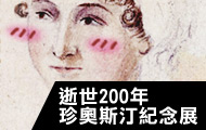 逝世200年
珍奧斯汀紀念展