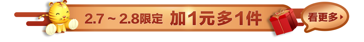 2.7 ~ 2.8限定加1元多1件