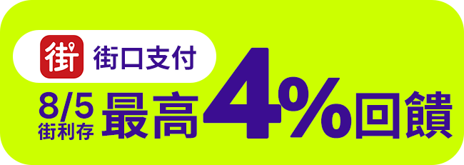 【街口支付】8/5街利存最高4%回饋