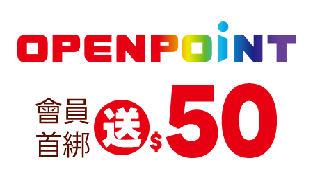 OPENPOINT會員首綁送$50