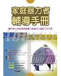 家庭暴力者輔導手冊