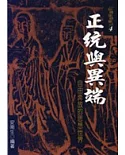 歷史的現代觀4 正統與異端—自由奔放的思想世界