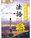 21世紀初學者法語會話速成(書附CD)