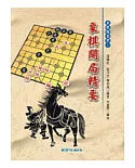 象棋開局精要