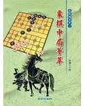 象棋中局薈萃