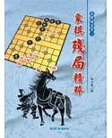 象棋殘局精粹