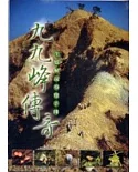 九九峰傳奇:生態解說導覽手冊
