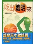 吃出「聰明」來－這樣健腦最聰明