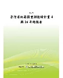 臺灣省地籍圖重測後續計畫4期16年總報告(POD)