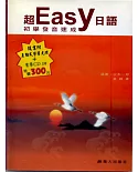 超Easy日語初學者發音速成(書+CD+CD-R)