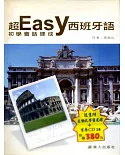 超Easy西班牙語初學會話速成(書附CD+CD-R)