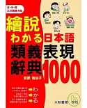 日本語類義表現辭典1000