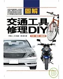 圖解交通工具修理DIY：汽車．機車．腳踏車