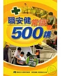 職安健常識500講