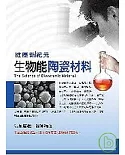 健康新紀元：生物能陶瓷材料