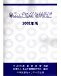 食品工業統計資料彙編2008年板