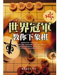 世界冠軍教你下象棋