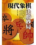 現代象棋決勝妙局